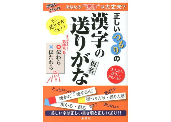 楽天ブックス 正しいつもりの漢字の送り仮名 大人なら送りまできちんと 金園社企画編集部 本 楽天ブックス 正しいつもりの漢字の送り仮名 大人なら送りまできちんと 金園社企画編集部 本